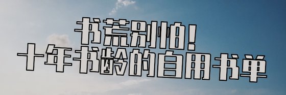書荒別怕！十年書齡的自用書單