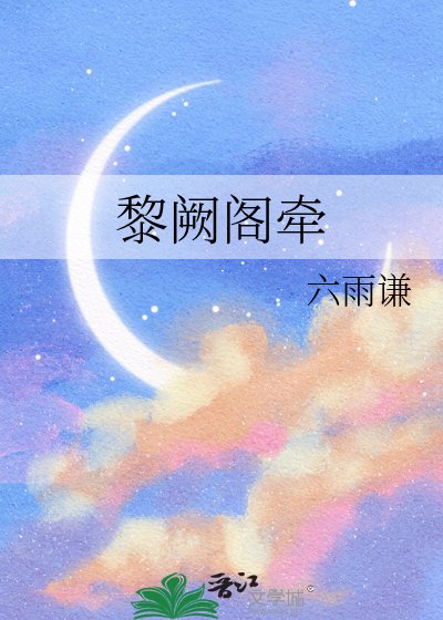 黎闕閣牽